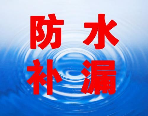 卫生间防水电话 ,防水公司 ,专业防水漏水维修官网,补漏防水堵漏公司 ,防漏水公司,暗管检测